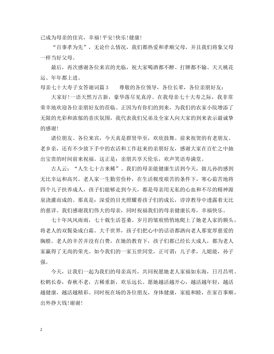 母亲七十大寿子女答谢词 _第2页