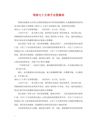 母亲七十大寿子女答谢词 