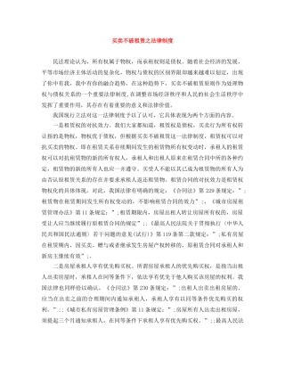 买卖不破租赁之法律制度