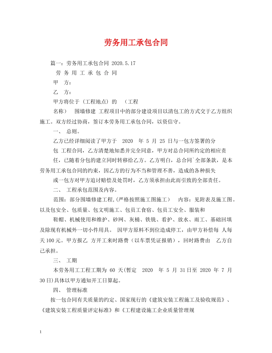 劳务用工承包合同 (2) _第1页