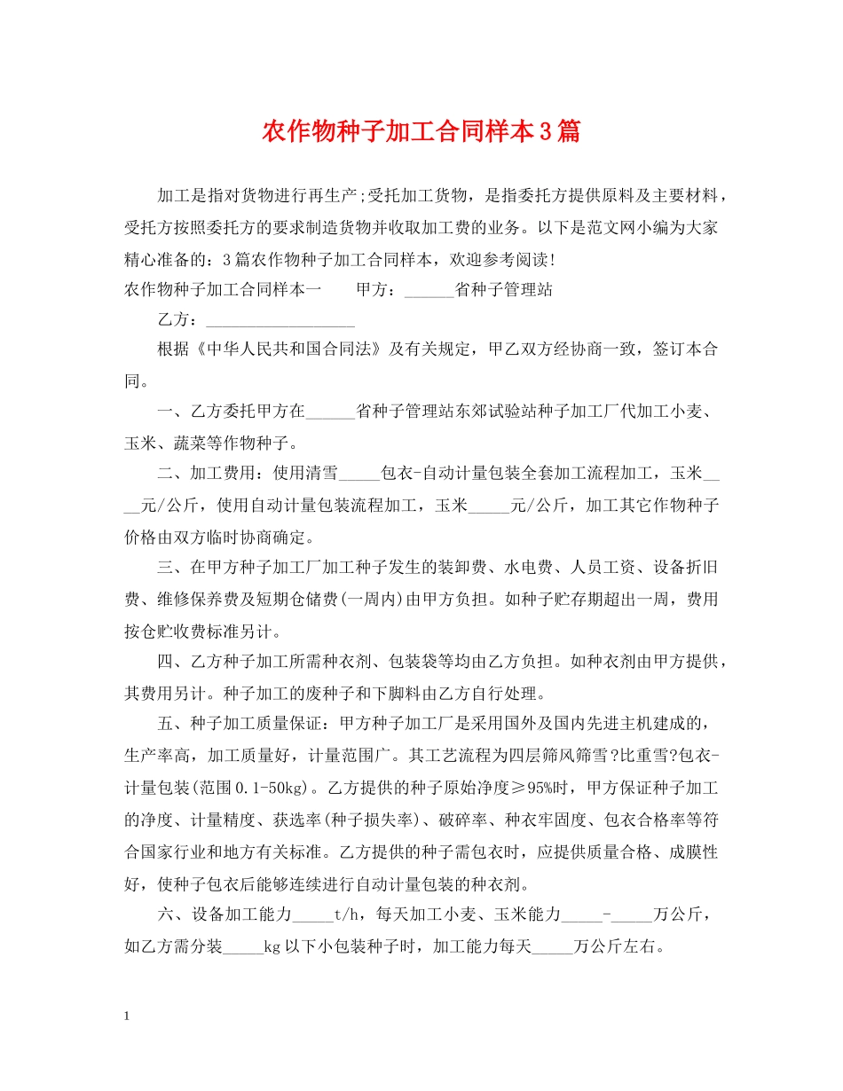 农作物种子加工合同样本3篇_第1页