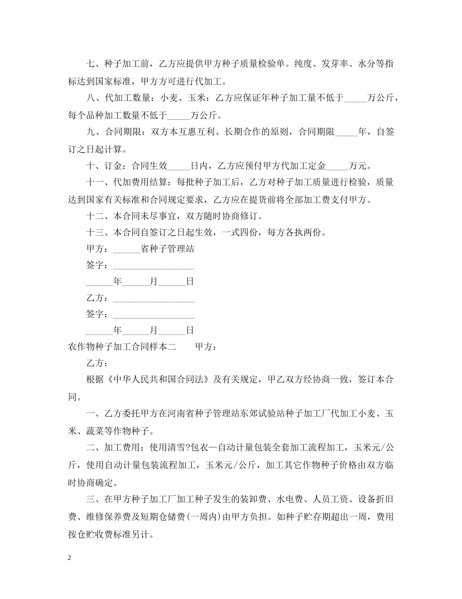 农作物种子加工合同样本3篇_第2页