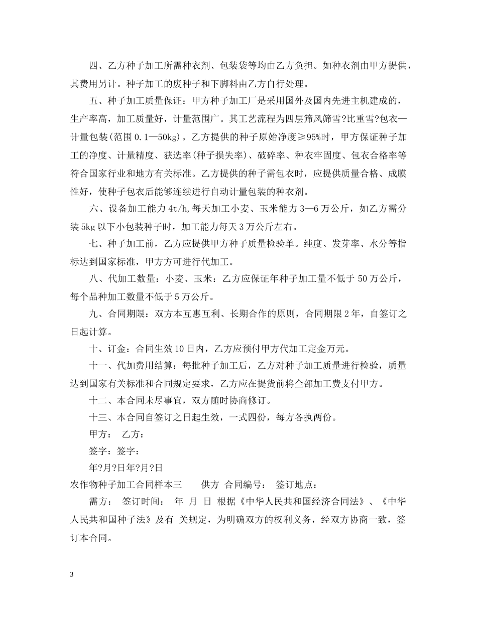 农作物种子加工合同样本3篇_第3页