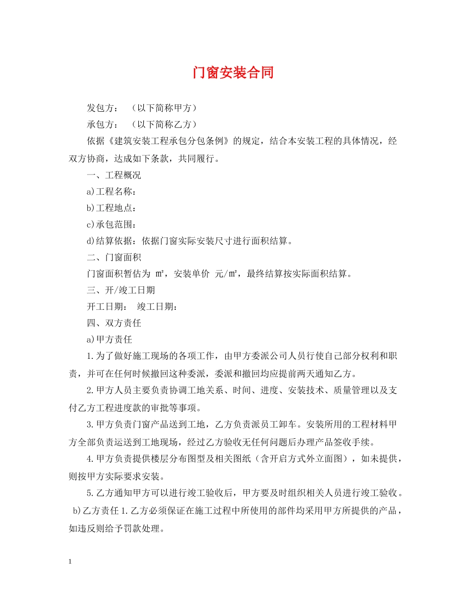 门窗安装合同 _第1页