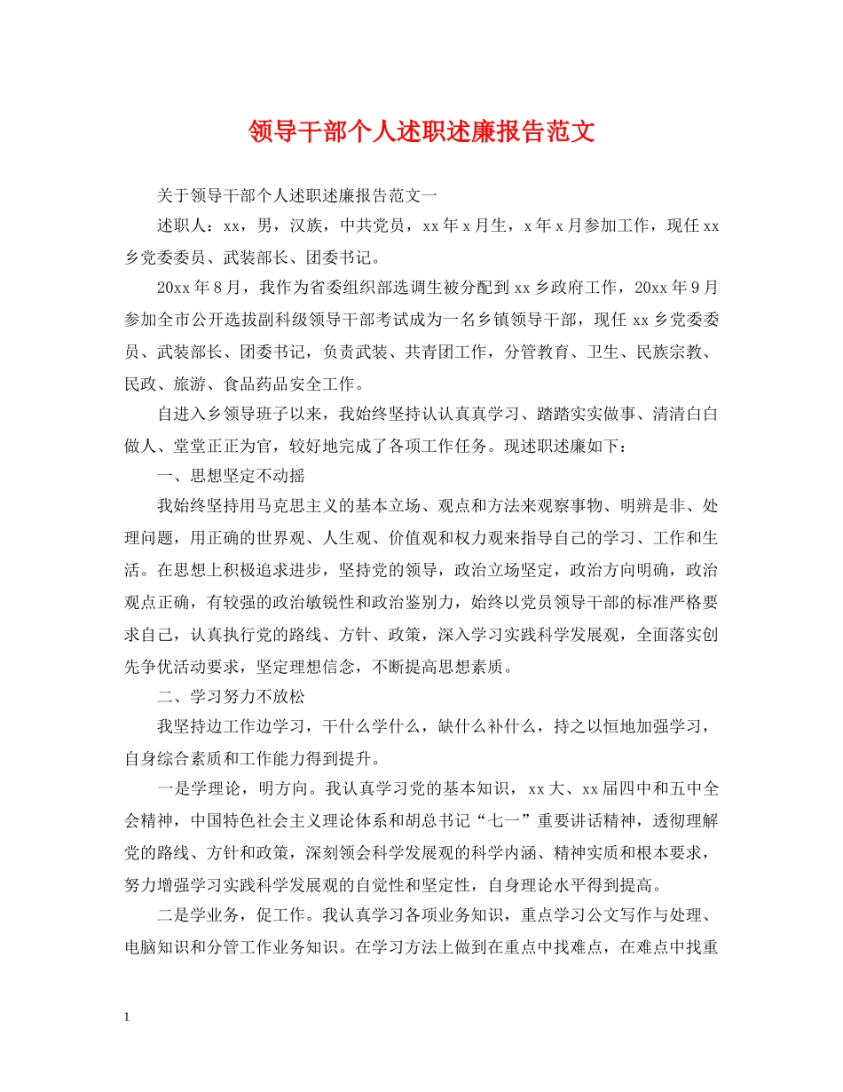 领导干部个人述职述廉报告范文 _第1页