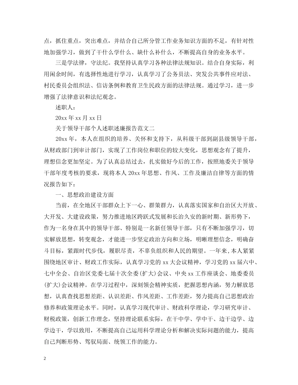 领导干部个人述职述廉报告范文 _第2页