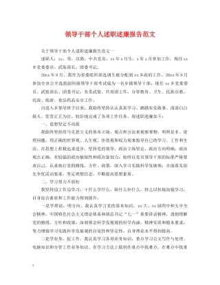 领导干部个人述职述廉报告范文 