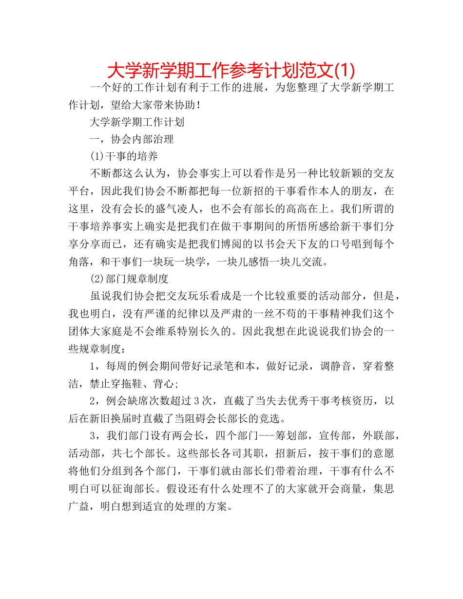 大学新学期工作参考计划范文(1) _第1页
