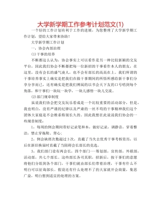 大学新学期工作参考计划范文(1) 