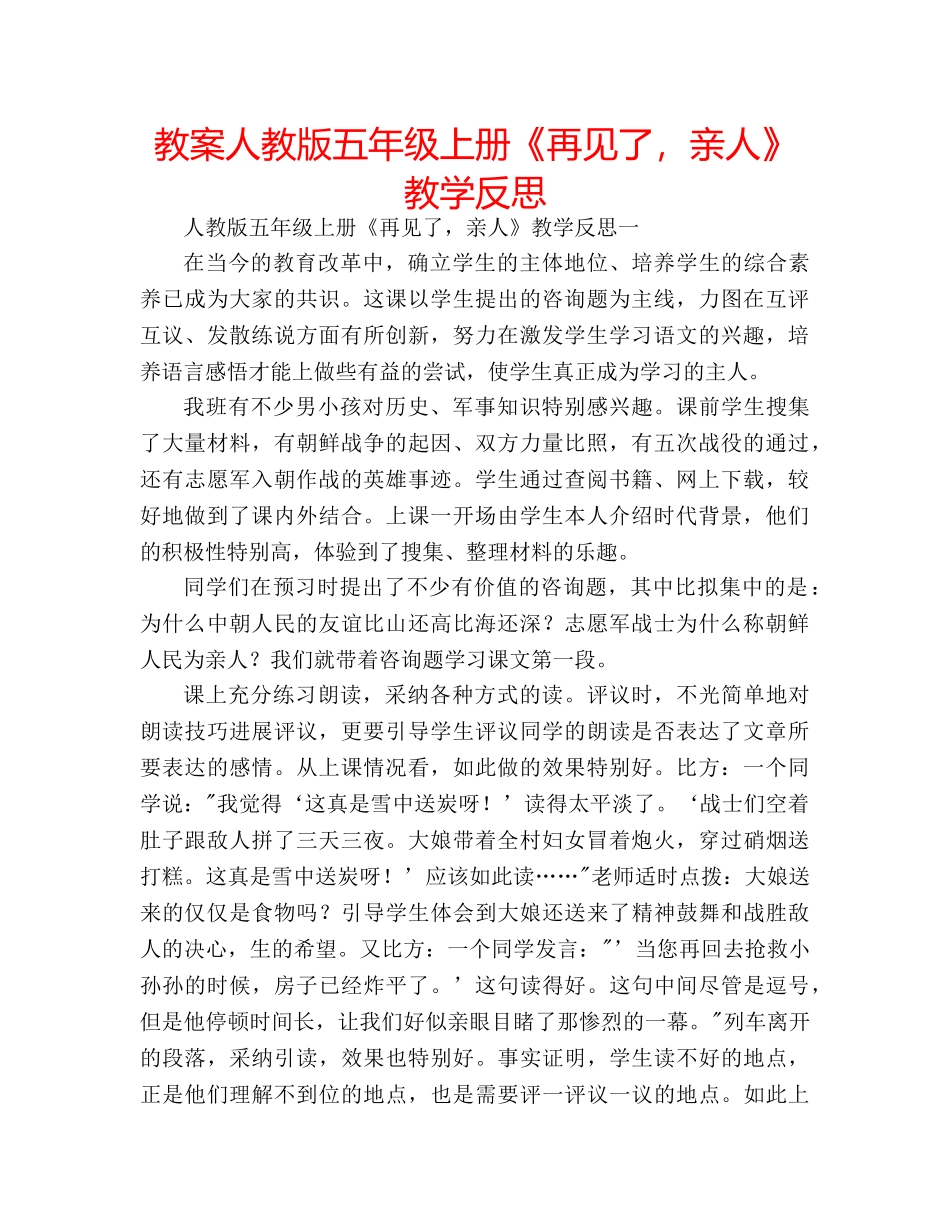教案人教版五年级上册《再见了，亲人》教学反思 _第1页