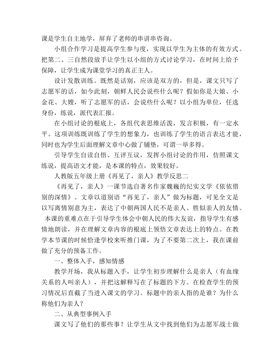教案人教版五年级上册《再见了，亲人》教学反思 _第2页