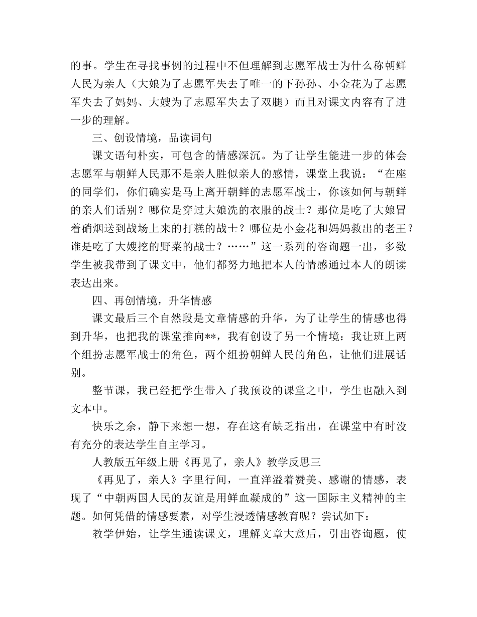 教案人教版五年级上册《再见了，亲人》教学反思 _第3页