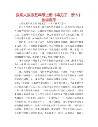 教案人教版五年级上册《再见了，亲人》教学反思 