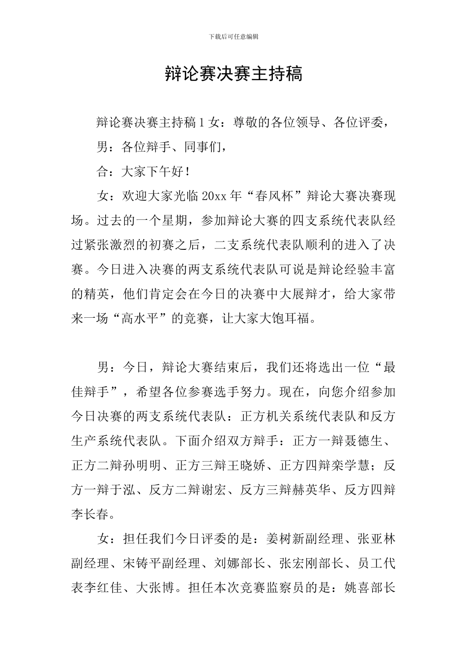 辩论赛决赛主持稿_第1页