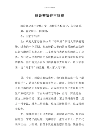 辩论赛决赛主持稿