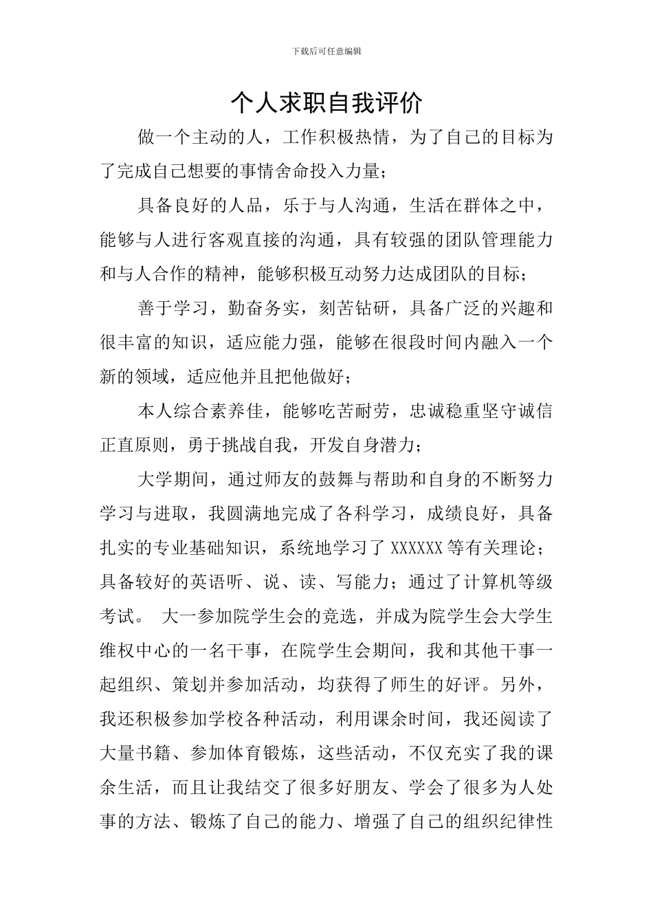 个人求职自我评价_第1页