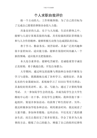 个人求职自我评价