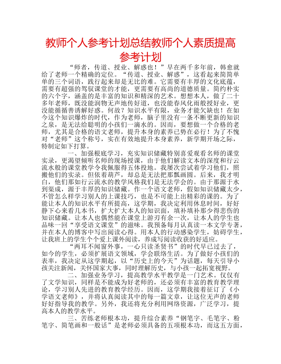 教师个人参考计划总结教师个人素质提高参考计划 _第1页