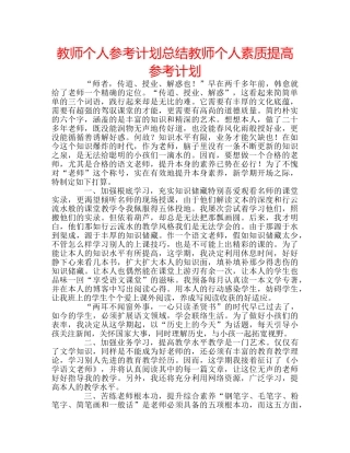 教师个人参考计划总结教师个人素质提高参考计划 