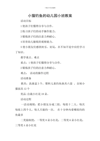小猫钓鱼的幼儿园小班教案