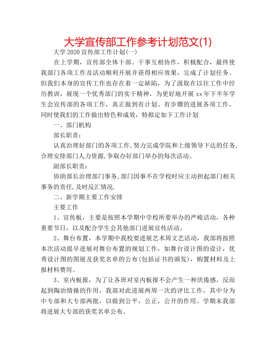 大学宣传部工作参考计划范文(1) _第1页