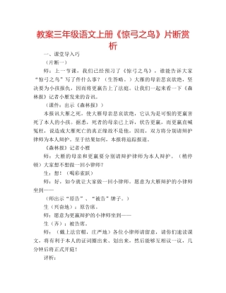 教案三年级语文上册《惊弓之鸟》片断赏析 