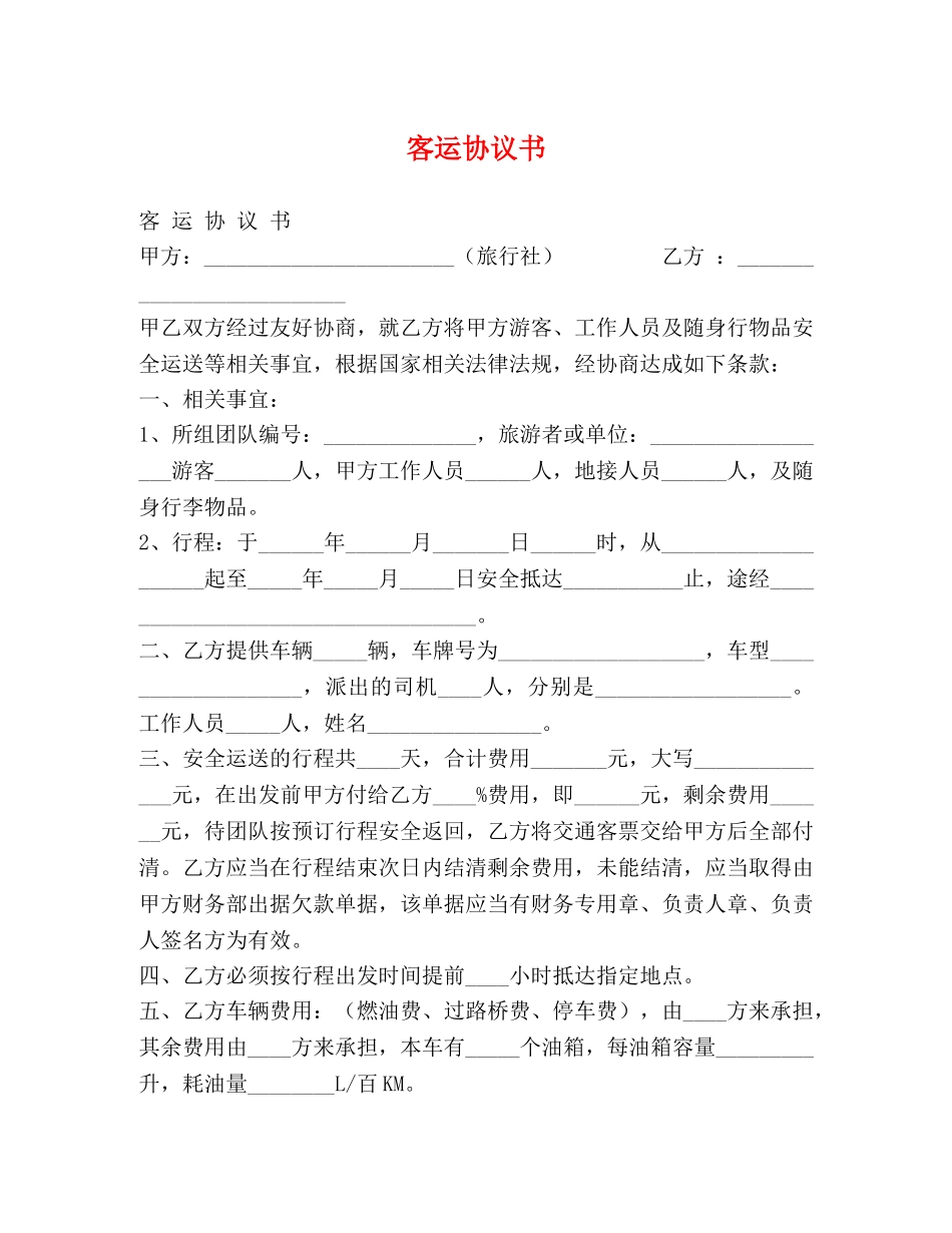 客运协议书 _第1页