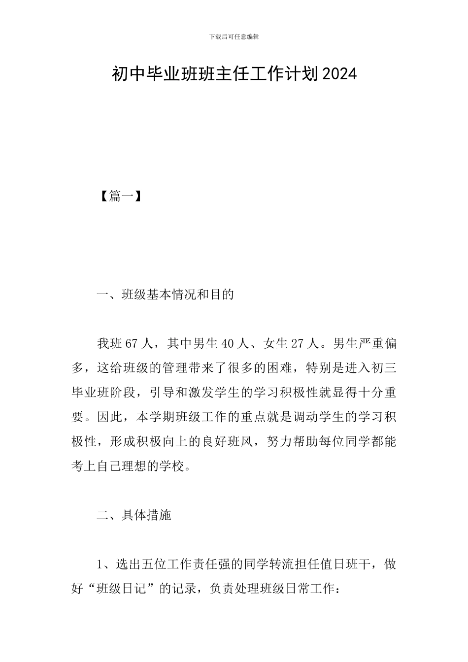 初中毕业班班主任工作计划2024_第1页