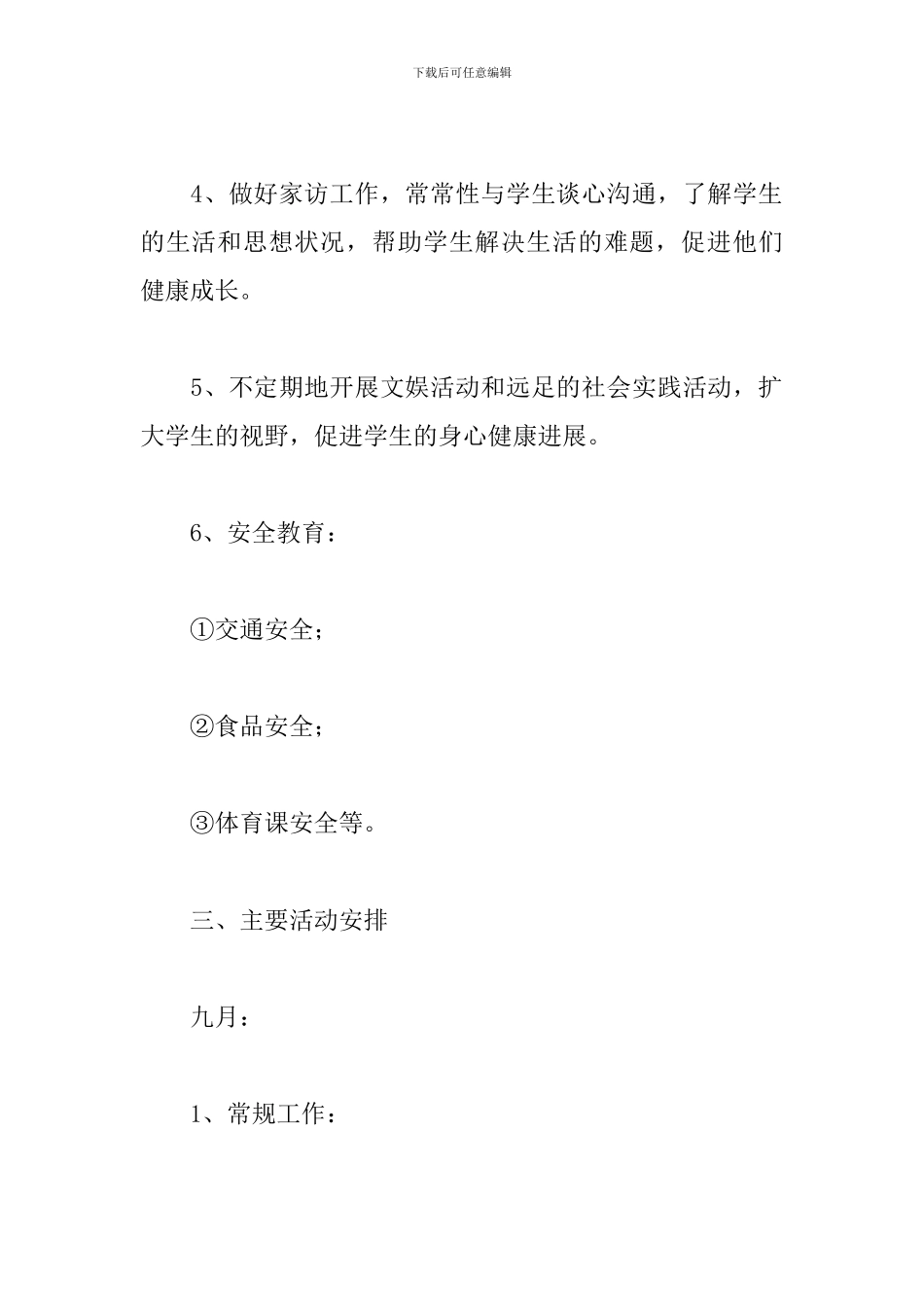 初中毕业班班主任工作计划2024_第3页