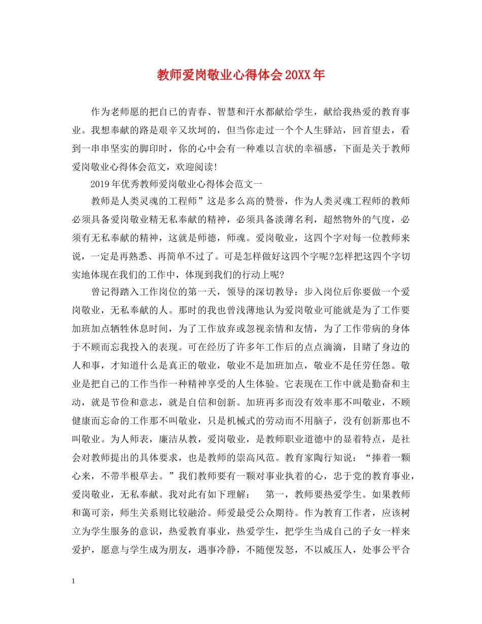 教师爱岗敬业心得体会20XX年 _第1页