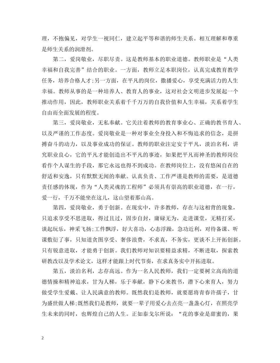 教师爱岗敬业心得体会20XX年 _第2页