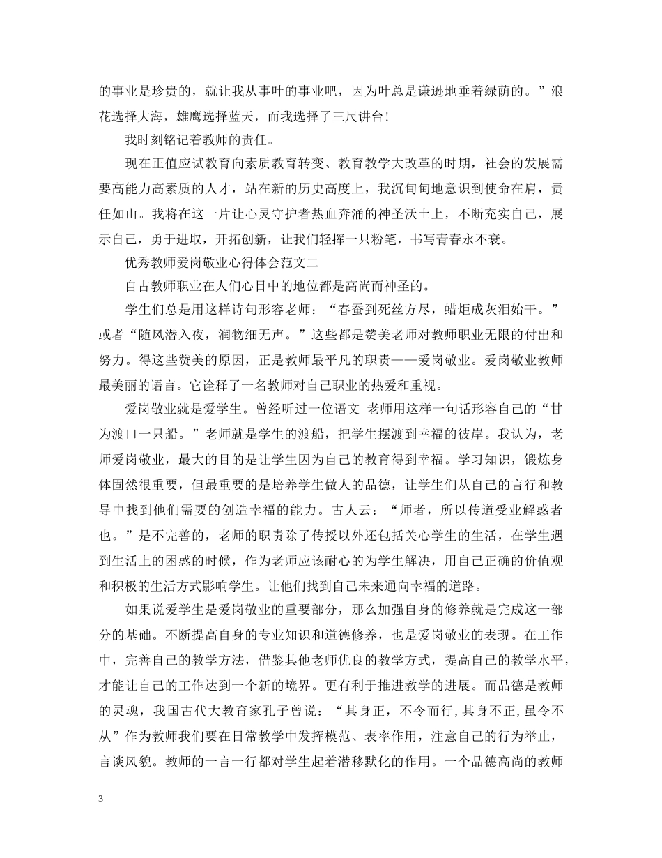 教师爱岗敬业心得体会20XX年 _第3页