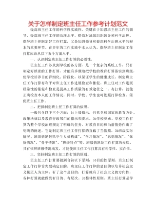 关于怎样制定班主任工作参考计划范文 