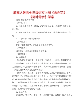 教案人教版七年级语文上册《金色花》、《荷叶母亲》学案 
