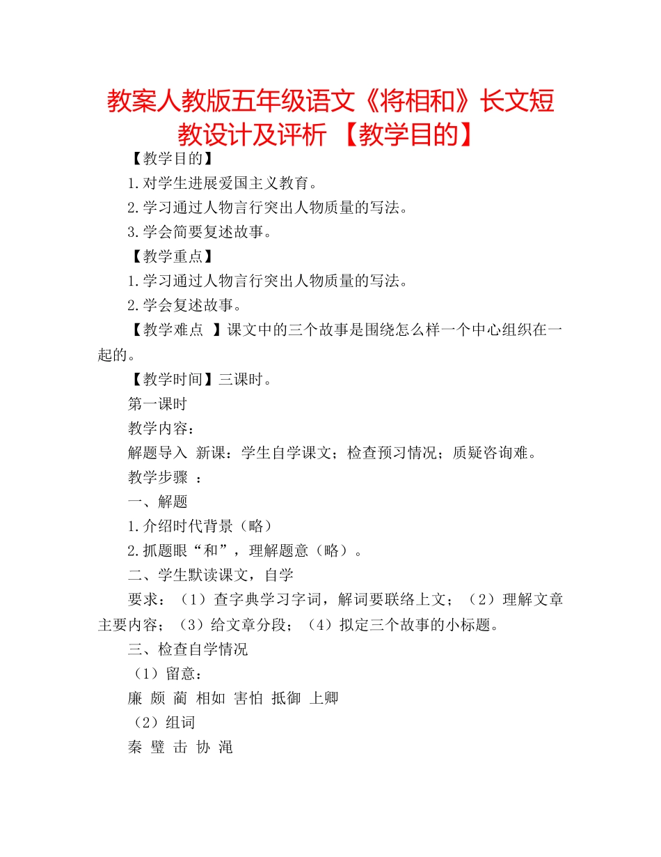 教案人教版五年级语文《将相和》长文短教设计及评析 【教学目的】 _第1页