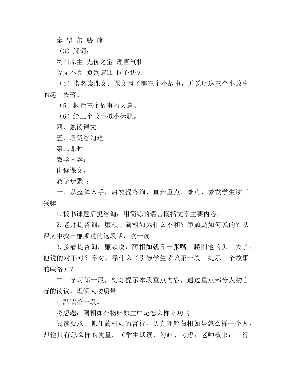 教案人教版五年级语文《将相和》长文短教设计及评析 【教学目的】 _第2页