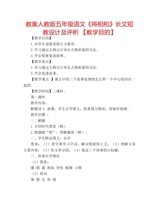 教案人教版五年级语文《将相和》长文短教设计及评析 【教学目的】 