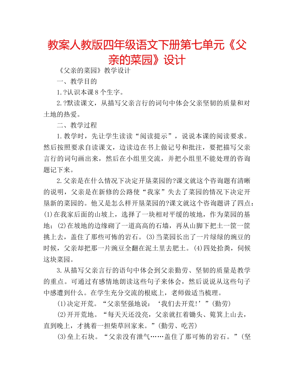 教案人教版四年级语文下册第七单元《父亲的菜园》设计 _第1页