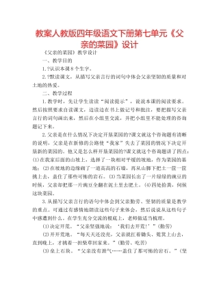 教案人教版四年级语文下册第七单元《父亲的菜园》设计 