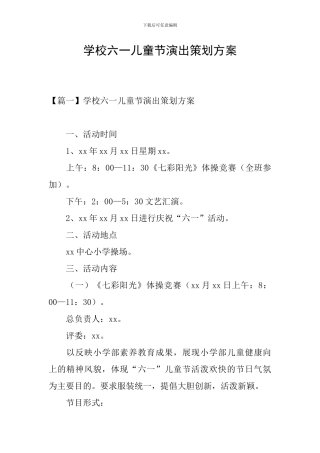 学校六一儿童节演出策划方案
