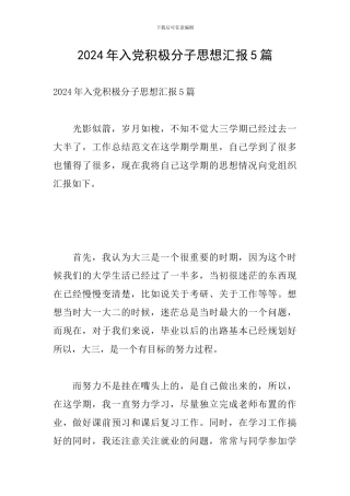 2024年入党积极分子思想汇报5篇