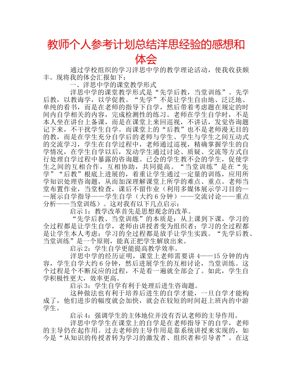 教师个人参考计划总结洋思经验的感想和体会 _第1页