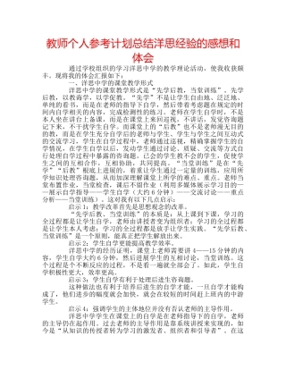 教师个人参考计划总结洋思经验的感想和体会 