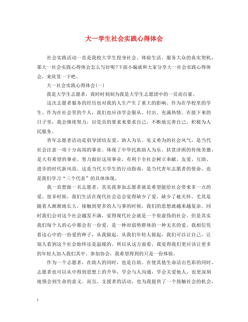 大一学生社会实践心得体会 _第1页