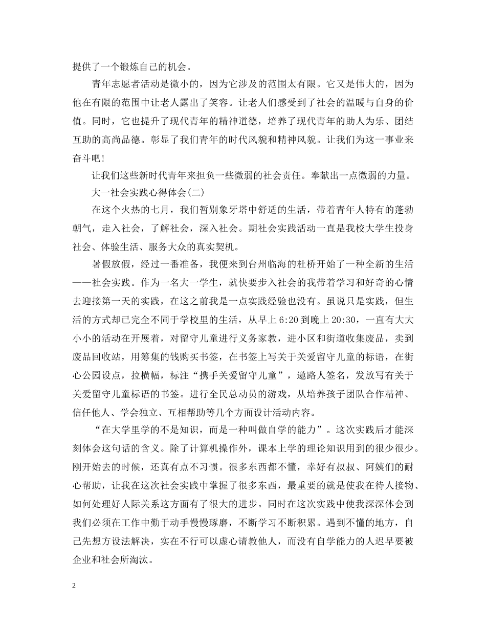 大一学生社会实践心得体会 _第2页