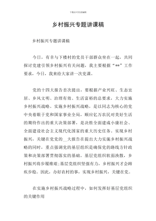 乡村振兴专题讲课稿