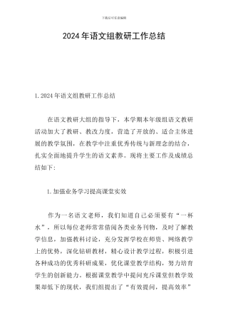 2024年语文组教研工作总结