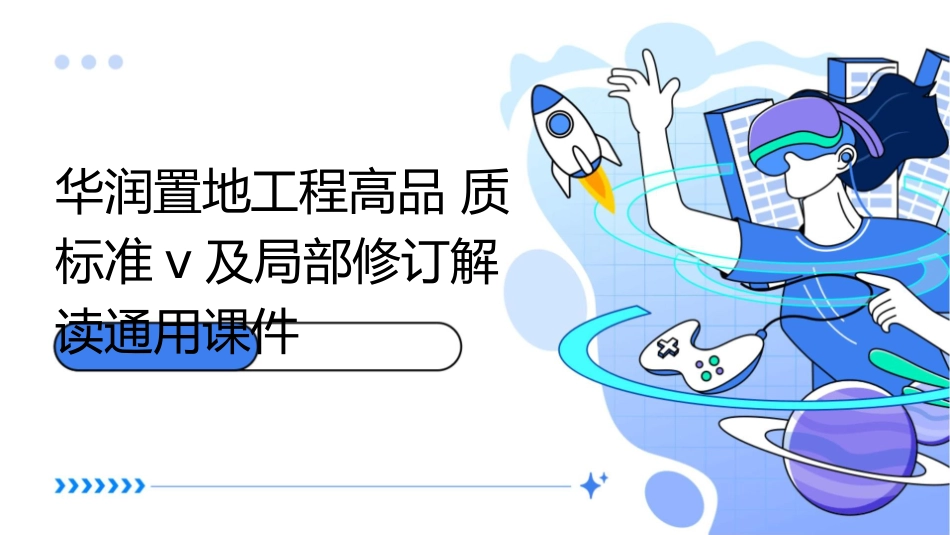 华润置地工程高品质标准V及局部修订解读通用课件_第1页