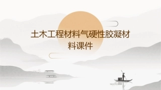 土木工程材料气硬性胶凝材料课件