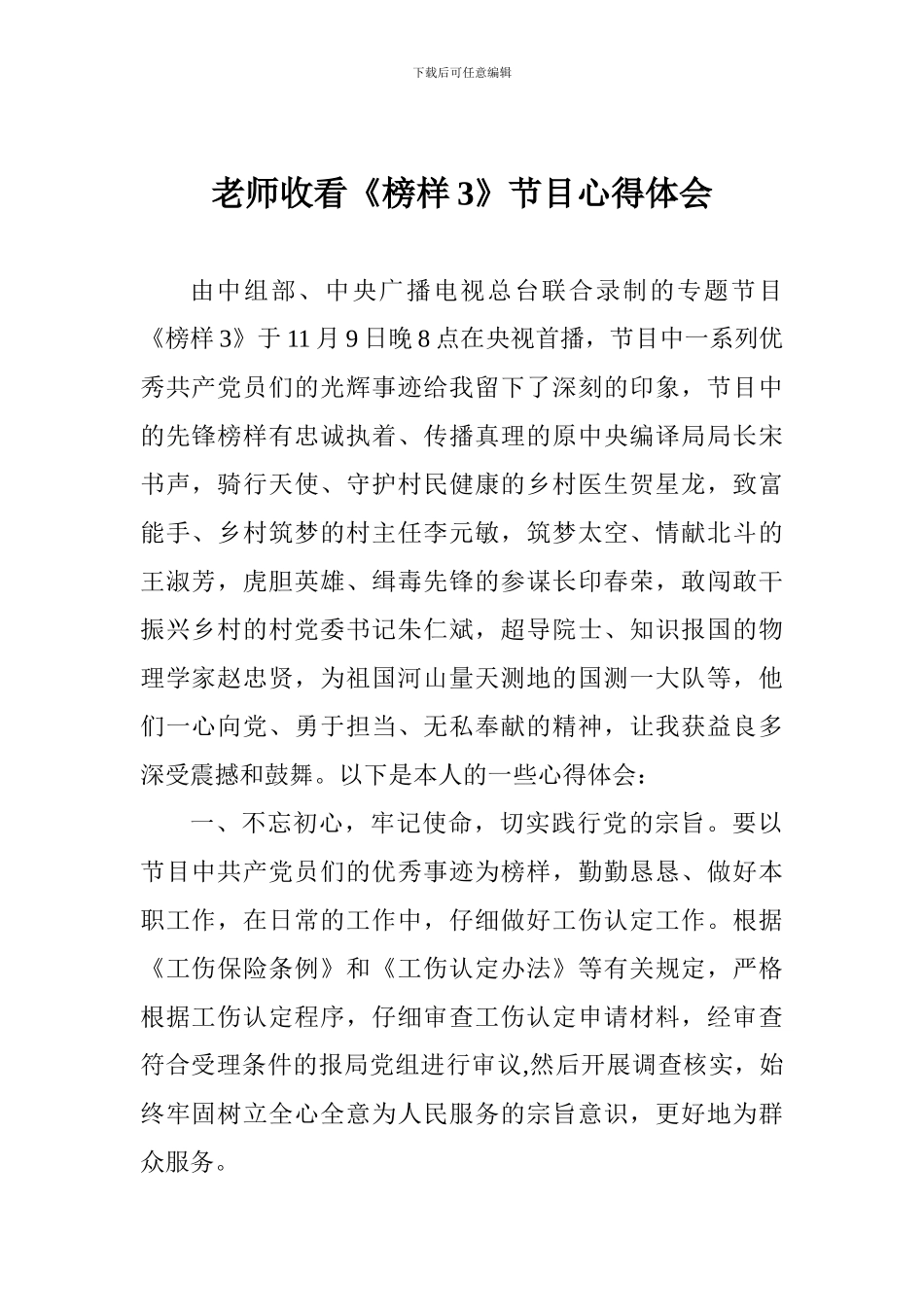 老师收看《榜样3》节目心得体会_第1页